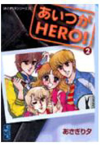 楽天ブックス あいつがhero 2 あさぎり夕 本 楽天ブックス あいつがhero 2 あさぎり夕 本